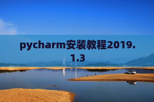 pycharm安装教程2019.1.3