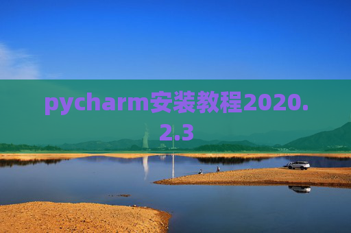 pycharm安装教程2020.2.3