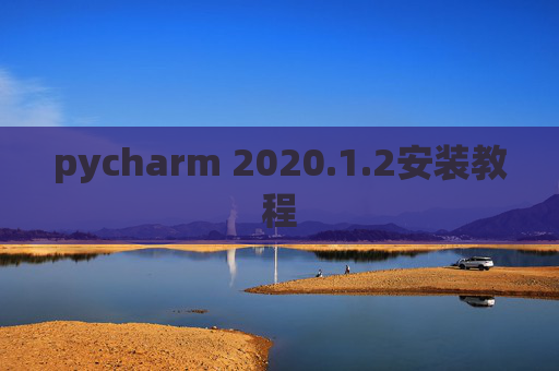 pycharm 2020.1.2安装教程